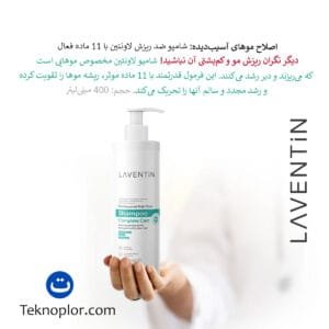 شامپو ضد ریزش مو لاونتین حاوی ۱۱ ماده موثر برای تقویت موهای نازک و دیررشد حجم ۴۰۰ میلی‌لیتر