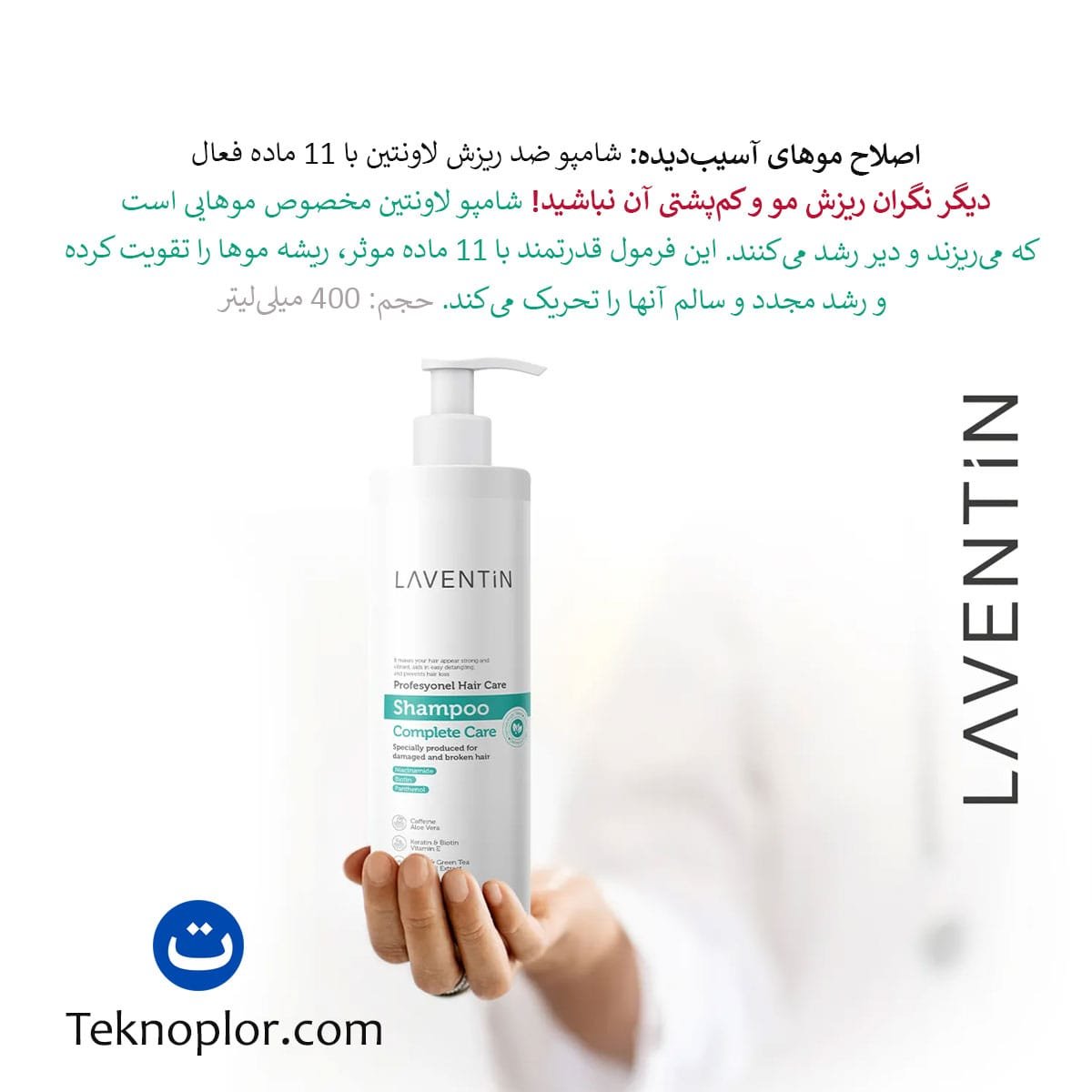 شامپو ضد ریزش مو لاونتین حاوی ۱۱ ماده موثر برای تقویت موهای نازک و دیررشد حجم ۴۰۰ میلیلیتر